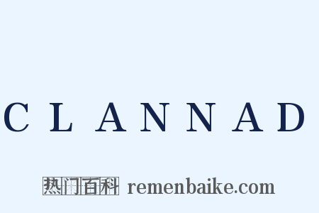 CLANNAD是什么意思的图片